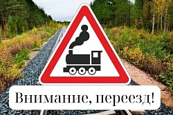 с 28 июля по 28 августа пройдет месячник «Внимание, переезд!».
