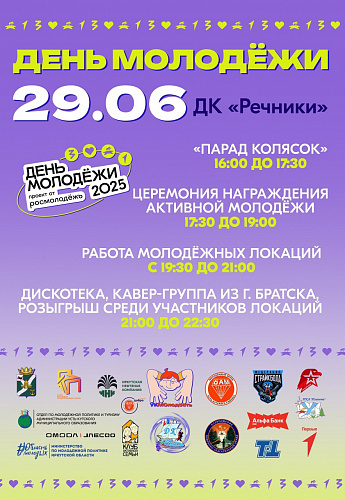 29 июня в Усть-Куте пройдёт День молодёжи