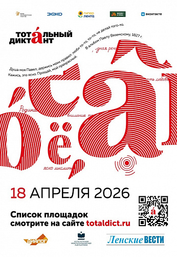 18 апреля в Усть-Куте пройдёт «Тотальный диктант-2026»