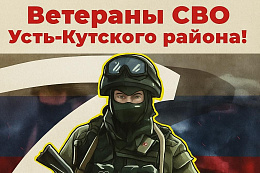 Диспансеризация для ветеранов СВО из Усть-Кутского района