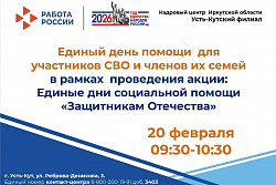 20 февраля в Усть-Куте пройдёт Единый день помощи участникам СВО и их семьям 