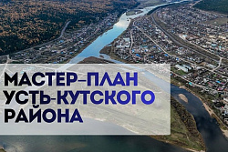 Что такое МАСТЕР-ПЛАН, и зачем он Усть-Кутскому району