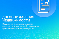 Договор дарения недвижимости: изменения в законодательстве в сфере государственной регистрации прав на недвижимое имущество 