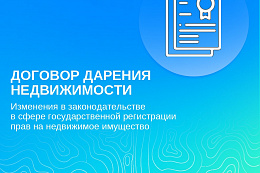 Договор дарения недвижимости: изменения в законодательстве в сфере государственной регистрации прав на недвижимое имущество 