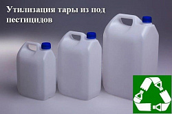УТИЛИЗАЦИЯ ТАРЫ ОТ ПЕСТИЦИДОВ