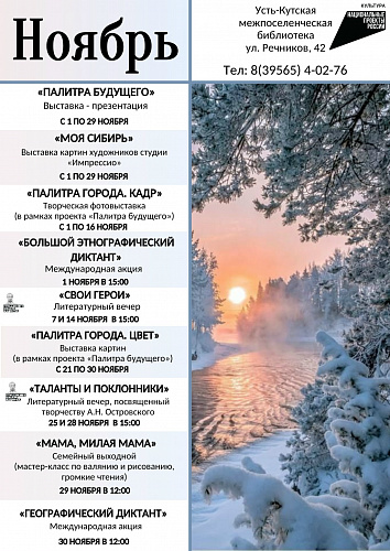 Мероприятия ноября в Усть-Кутской межпоселенческой библиотеке