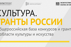 Портал «Культура. Гранты России»