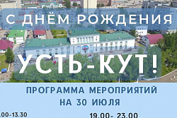 30 июля приглашаем всех отпраздновать День города Усть-Кута!