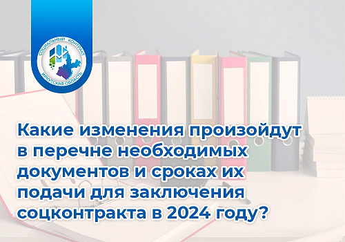 Соцконтракт: что изменится в 2024 году?