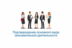 Работодателям с сентября этого года не нужно будет подтверждать  основной вид экономической деятельности