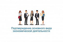 Работодателям с сентября этого года не нужно будет подтверждать  основной вид экономической деятельности