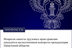 Вопросы защиты трудовых прав граждан находятся на постоянном контроле прокуратуры Иркутской области