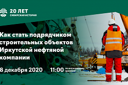 ООО "ИНК"  проводит вебинар "Как стать подрядчиком строительных объектов Иркутской нефтяной компании"