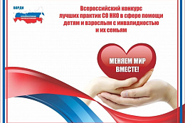 Стартовал Всероссийский конкурс «Меняем мир вместе»