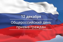 О проведении общероссийского дня приема граждан 12 декабря 2019 года