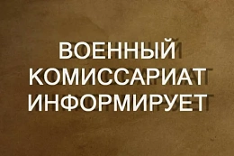 Военный комиссариат проводит набор граждан