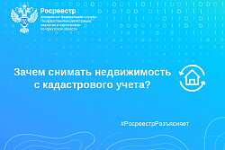  Зачем снимать недвижимость с кадастрового учета?