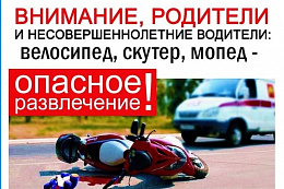 Внимание! Профилактика дорожно-транспортного травматизма среди детей и подростков