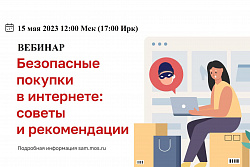 15 мая состоится вебинар о защите от мошенников при онлайн-покупках