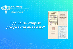 Где найти старые документы на землю?