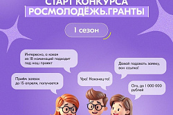 Стартовал приём заявок на конкурс Росмолодёжь.Гранты