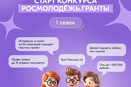 Стартовал приём заявок на конкурс Росмолодёжь.Гранты