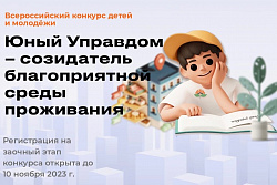 Стартовал Всероссийский конкурс детей и молодёжи «Юный Управдом – созидатель благоприятной среды проживания»
