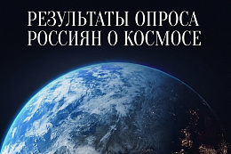 Опрос показал: зумеры равнодушны к космосу, иксеры ждут встречи с инопланетянами, а каждый второй россиянин хотел бы попасть на МКС