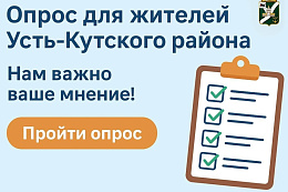 Опрос для жителей Усть-Кутского района 