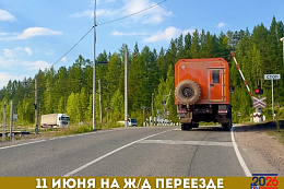 11 июня на  ж/д переезде «Лена-Янталь» будет ограничено движение автотранспорта
