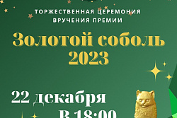 22 декабря приглашаем на вручение премии "Золотой соболь 2023"