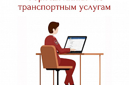 Роспотребнадзор проводит «горячую линию» по транспортным услугам