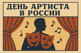 В Иркутской области проведут более 30 мероприятий к новому профессиональному празднику – Дню артиста