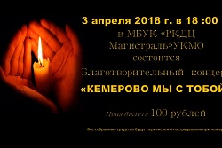 Благотворительный концерт "Кемерово, мы с тобой!"