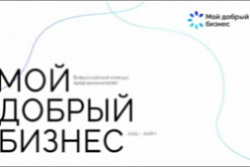 Всероссийский конкурс социальных инициатив предпринимателей и СОНКО «Мой добрый бизнес»
