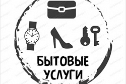 Бытовые услуги