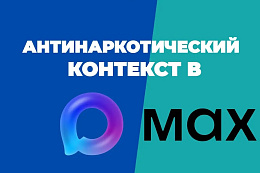 «Антинаркотический контекст» в MAX