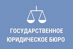 О работе Государственного юридического бюро по Иркутской области в 2021 году 