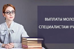 Молодые педагоги Усть-Кутского района  могут получить единовременную выплату