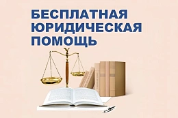 Бесплатная юридическая помощь населению