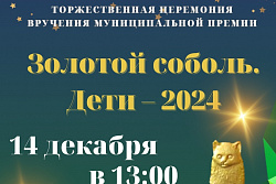 Вручение премии «Золотой соболь. Дети-2024» 