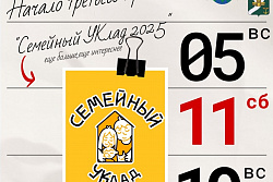 Стартовал набор на проект Семейный УКлад 2025! 