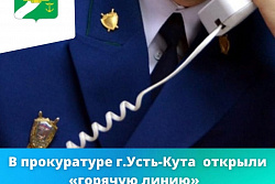 В прокураторе г. Усть-Кута открыта «горячая линия» по нарушениям прав при частичной мобилизации.