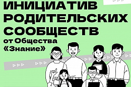 Дошкольные организации и колледжи Иркутской области впервые смогут подать заявки на конкурс родительских инициатив Общества «Знание»