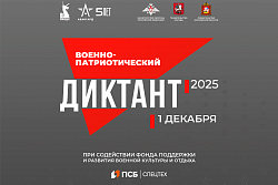 1 декабря пройдёт акция «Военно-патриотический диктант – 2025»