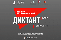 1 декабря пройдёт акция «Военно-патриотический диктант – 2025»