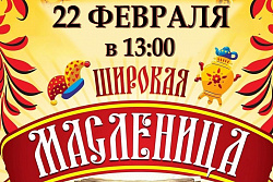 В Усть-Куте пройдут масленичные гуляния  — 22 февраля