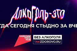 Крепкая связь с алкоголем делает тебя слабым:  в России стартует кампания по борьбе  с алкогольной зависимостью 
