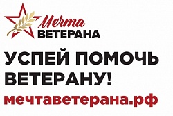 О социальном проекте "Мечта ветерана"