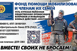 В Усть-Кутском районе продолжается сбор финансовых средств для участников СВО